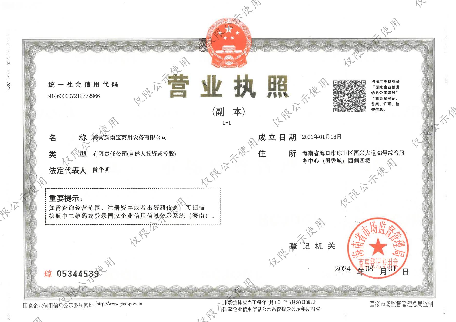 新南寶營業(yè)執(zhí)照.jpg